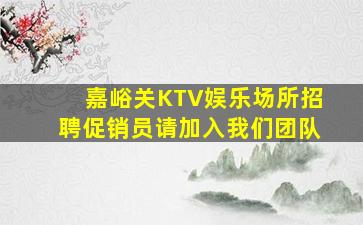 嘉峪关KTV娱乐场所招聘促销员请加入我们团队